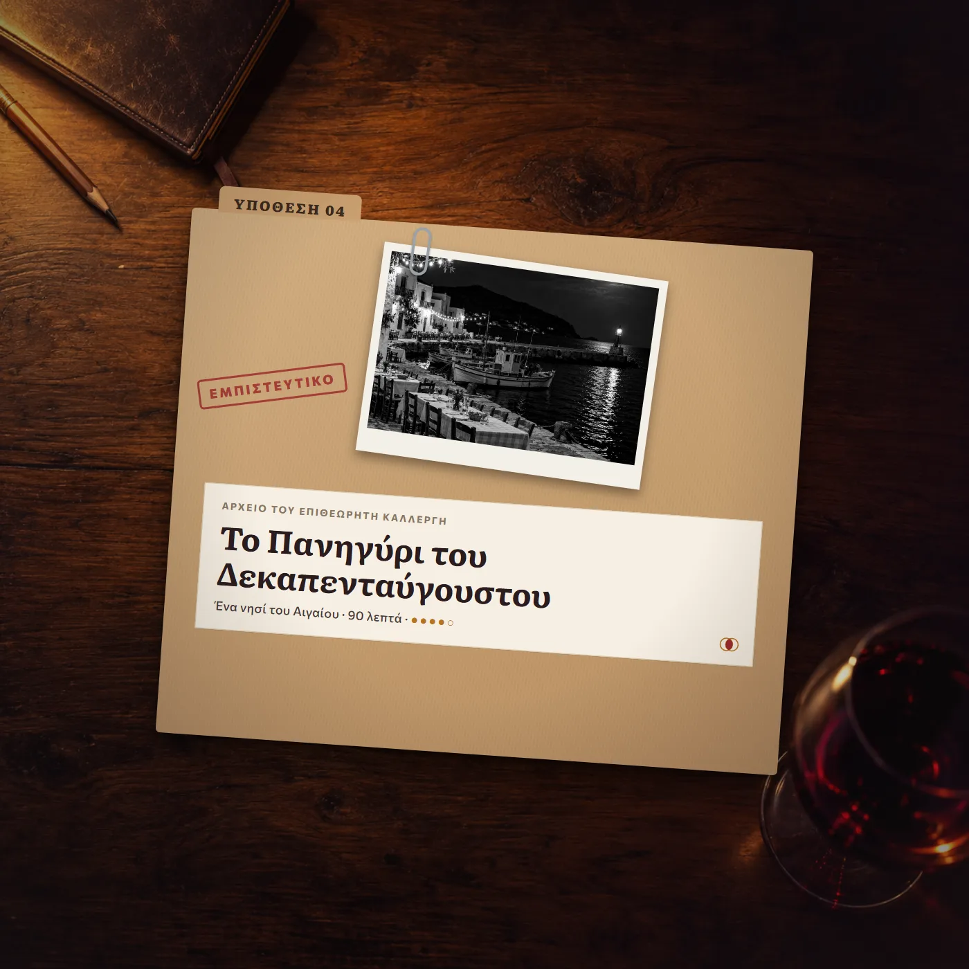 Υπόθεση 4: Το Πανηγύρι του Δεκαπενταύγουστου